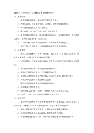 餐饮公司安全生产压面机设备的操作规程.docx