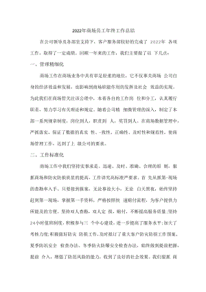 2022年商场员工年终工作总结 (合编3份).docx