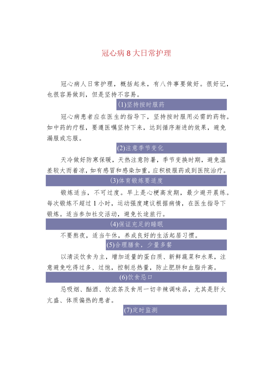 冠心病8大日常护理.docx_第1页