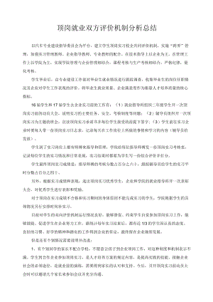 顶岗就业双方评价机制分析总结.docx