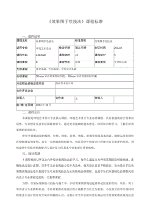 《效果图手绘技法》课程标准.docx