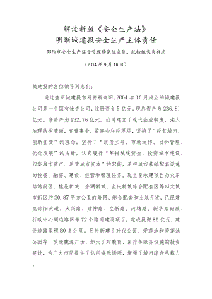 解读新版《安全生产法》明晰城建投安全生产主体责任.docx