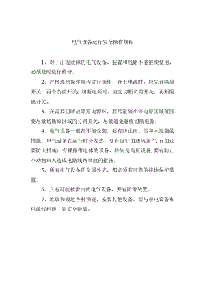 电气设备运行安全操作规程.docx