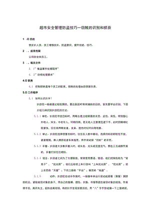 超市安全管理防盗技巧——窃贼的识别和抓获.docx