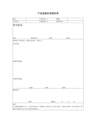 产品监督反馈通知单.docx