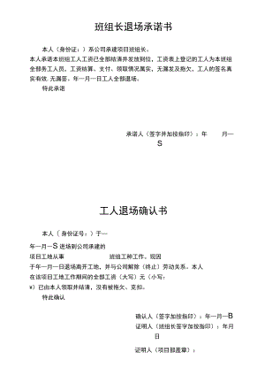工程项目施工班组长工人退场承诺书范文.docx