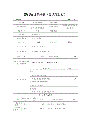 部门项目申报表含绩效目标.docx