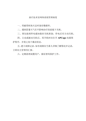 放疗技术室网络系统管理制度.docx
