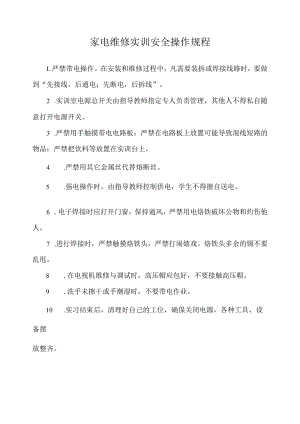 家电维修实训安全操作规程.docx