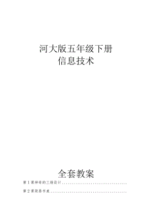 河大版五年级下册信息技术全套教案.docx