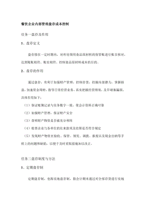 餐饮企业内部管理盘存成本控制.docx