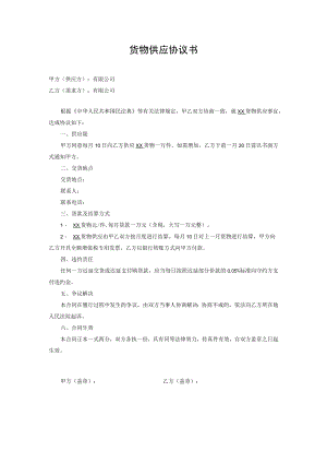 货物供应协议书.docx