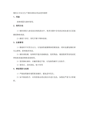 餐饮公司安全生产钢丝球保洁用品使用规程.docx
