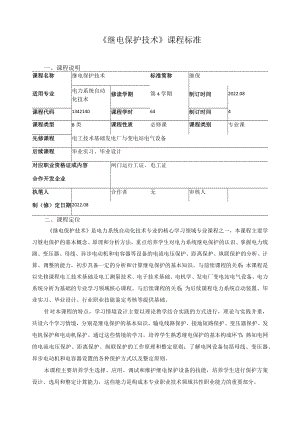 《继电保护技术》课程标准.docx