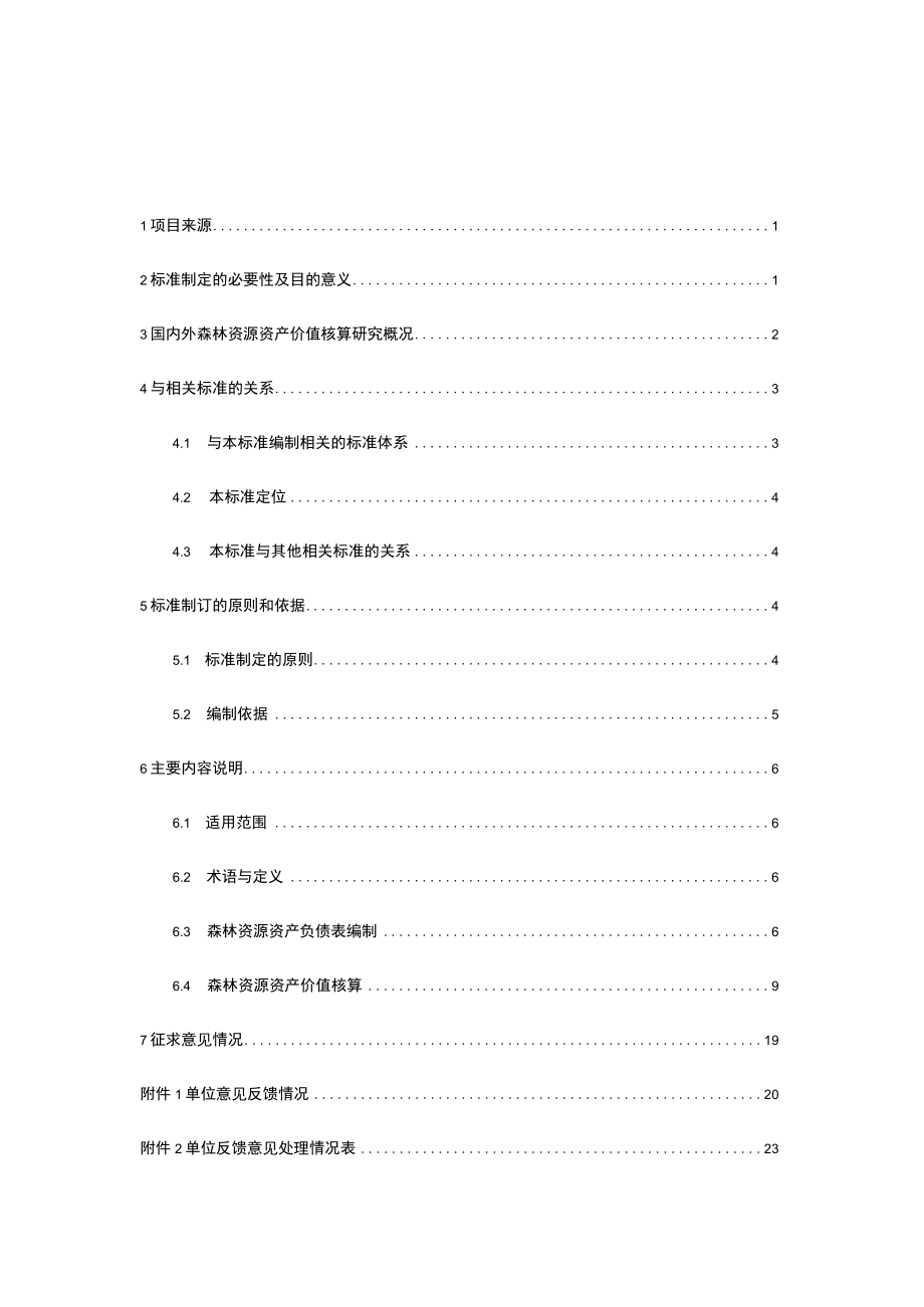 《国有林场和森林公园森林资源资产负债表编制技术规范》征求意见稿编制说明.docx_第3页