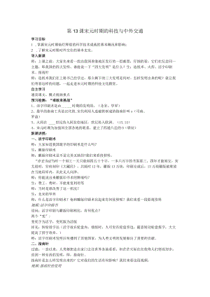 第13课宋元时期的科技与中外交通.docx