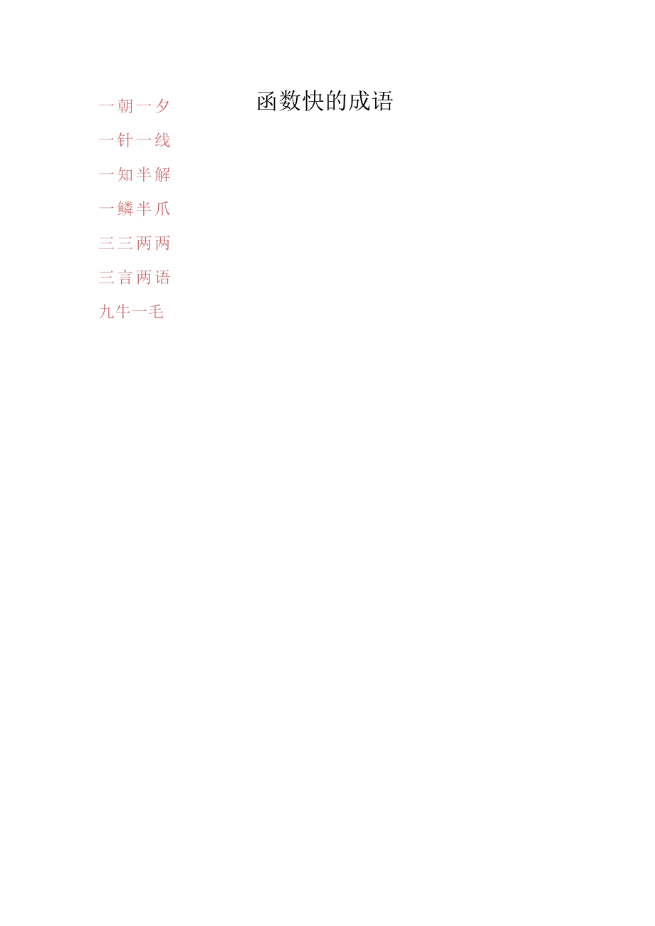 函数快的成语.docx_第1页