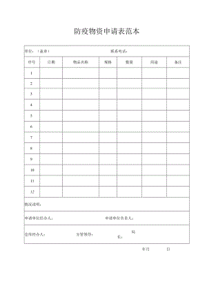 防疫物资申请表范本.docx
