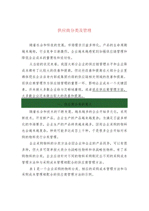 供应商分类及管理.docx