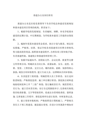 基建办公室岗位职责.docx