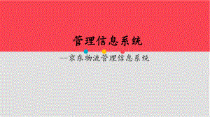 京东物流管理信息系统.pptx