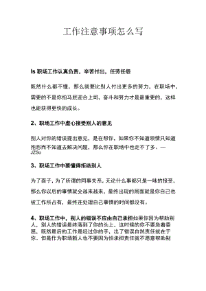 工作注意事项怎么写.docx