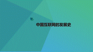 互联网发展史.pptx