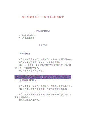 膈下腹部冲击法——常用老年护理技术.docx