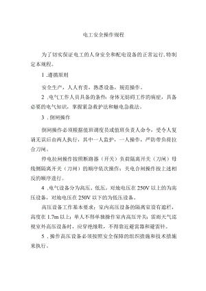 电工安全操作规程.docx