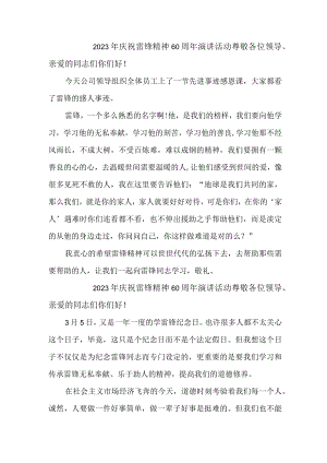 国企单位2023年庆祝雷锋60周年演讲稿汇编4份.docx