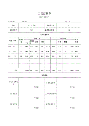 工资结算单.docx