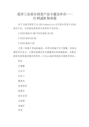 爱泽工业部分到货产品专题及库存 ——C-FLEX轴承篇.docx