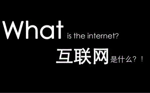 什么是互联网互联网带给我们的思考.pptx