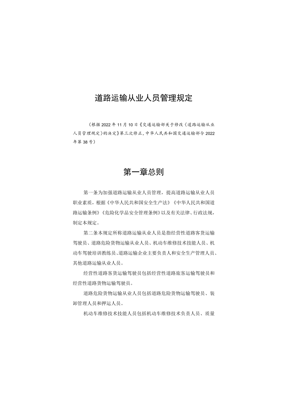 道路运输从业人员管理规定.docx_第1页