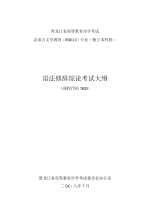 黑龙江省高等教育自学考试汉语言文学教育050113专业独立本科段语法修辞综论考试大纲.docx