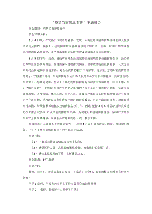 《疫情当前感恩有你》主题班会.docx