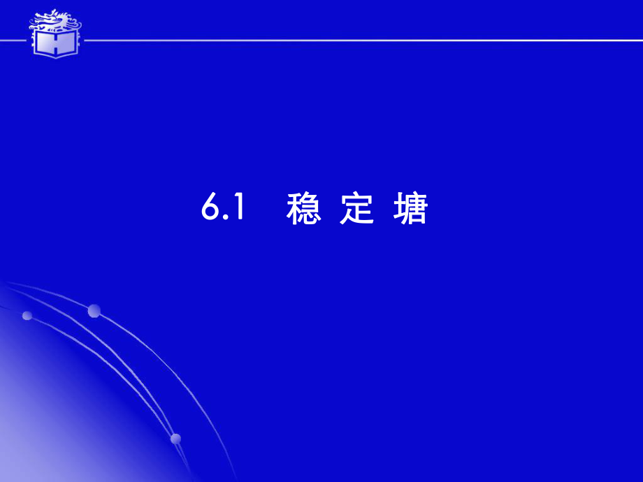 6稳定塘和污水的土地处理.ppt_第2页