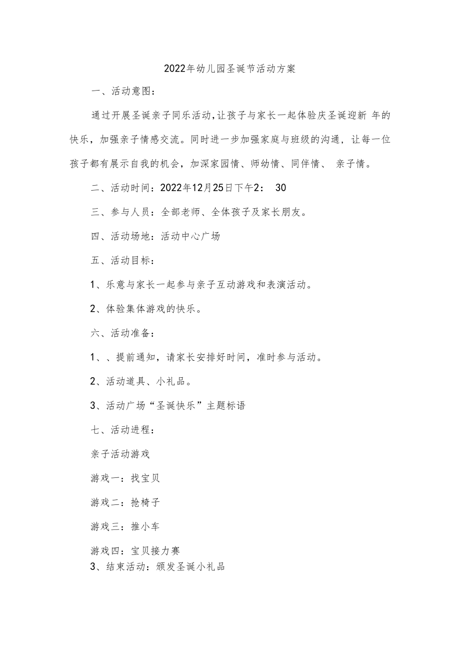 2022年幼儿园圣诞节活动方案.docx_第1页