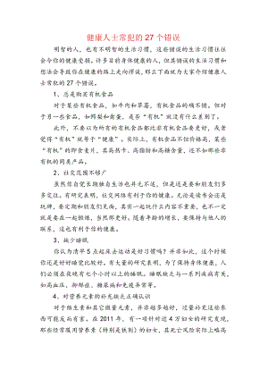 健康人士常犯的27个错误.docx