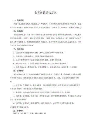 创客体验活动方案.docx
