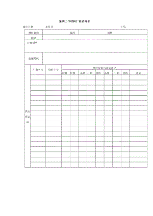 采购工作材料厂商资料卡.docx