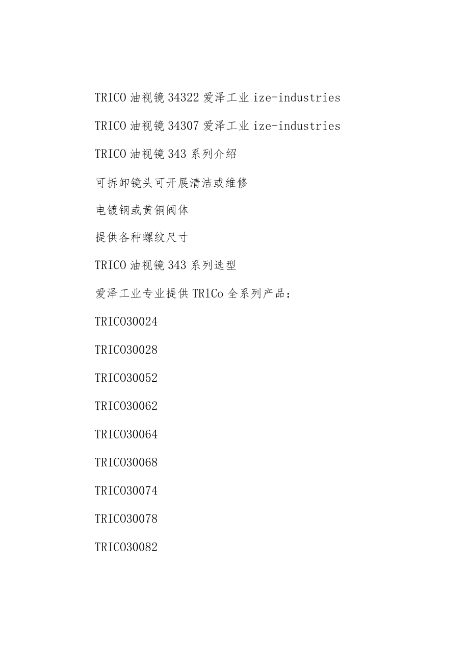 爱泽工业20--年3月部分到货产品专题及库存——TRICO篇.docx_第2页