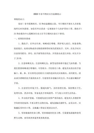 2023年春节物业安全特别温馨提示 (精品).docx