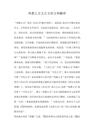 鸡黍之交文言文原文和翻译.docx