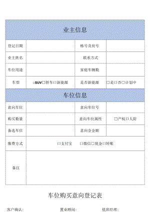 车位购买意向登记表.docx
