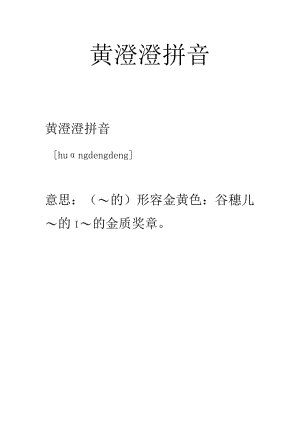 黄澄澄拼音.docx