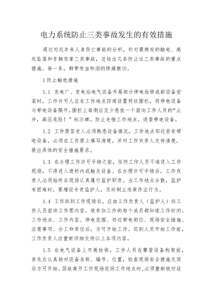 电力系统防止三类事故发生的有效措施.docx