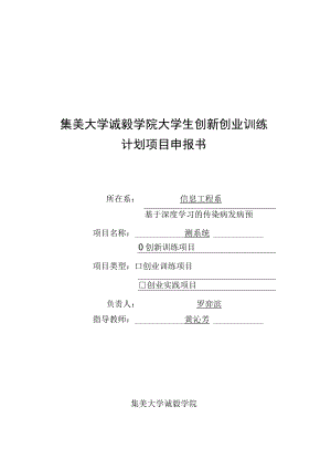 集美大学诚毅学院大学生创新创业训练计划项目申报书(4).docx
