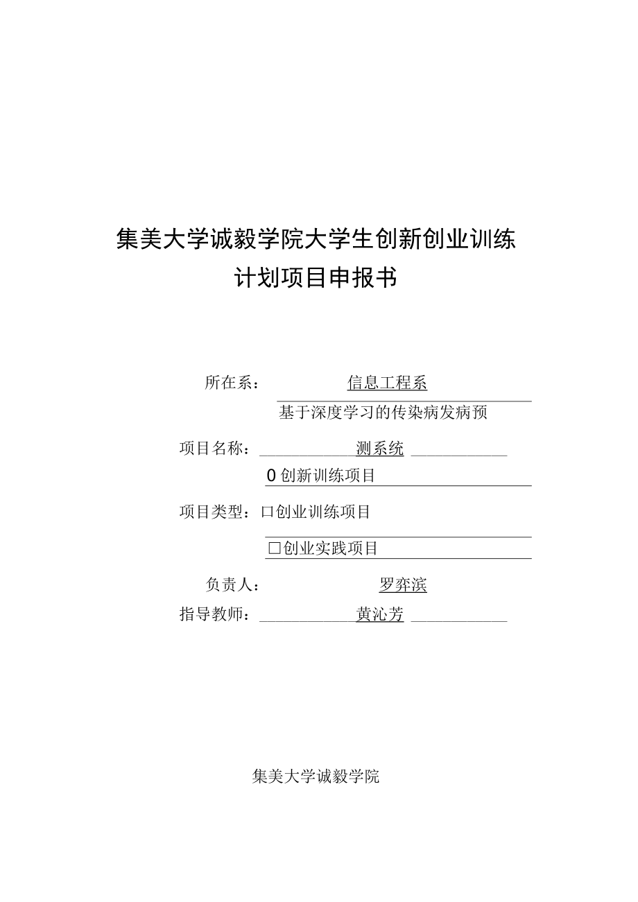 集美大学诚毅学院大学生创新创业训练计划项目申报书(4).docx_第1页