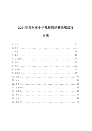2021年泉州市少年儿童锦标赛单项规程目录.docx